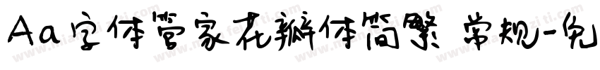Aa字体管家花瓣体简繁 常规字体转换
